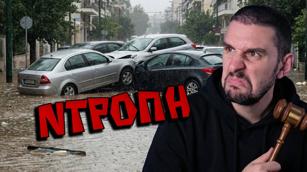 Να φοβόμαστε πλέον και τη Βροχή; | ΚΑΚΩΣ ΤΑ ΔΕΧΤΗΚΑΜΕ
