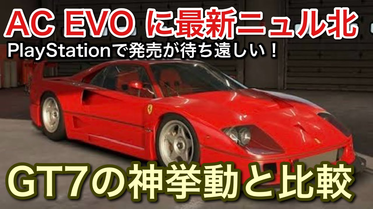 PSで発売予定【AC EVO】最新のニュル北をGT7と比較しながら走る！【picar3】
