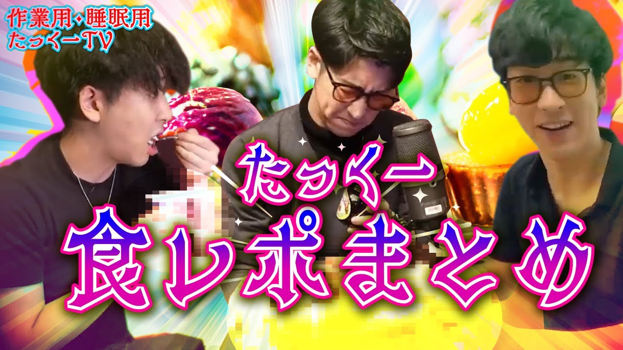 【作業用】たっくー食レポまとめ【たっくーTV/切り抜き】