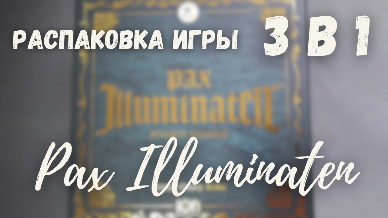 Pax Illuminaten. Распаковка игры и её секреты...