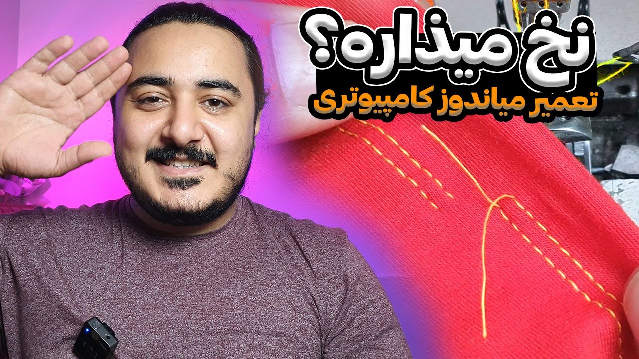 آموزش تنظیم میزان نخ باقیمانده میاندوز|مشکل نخ گذاشتن چرخ میاندوزصنعتی|تعمیر وایپر میاندوز کامپیوتری