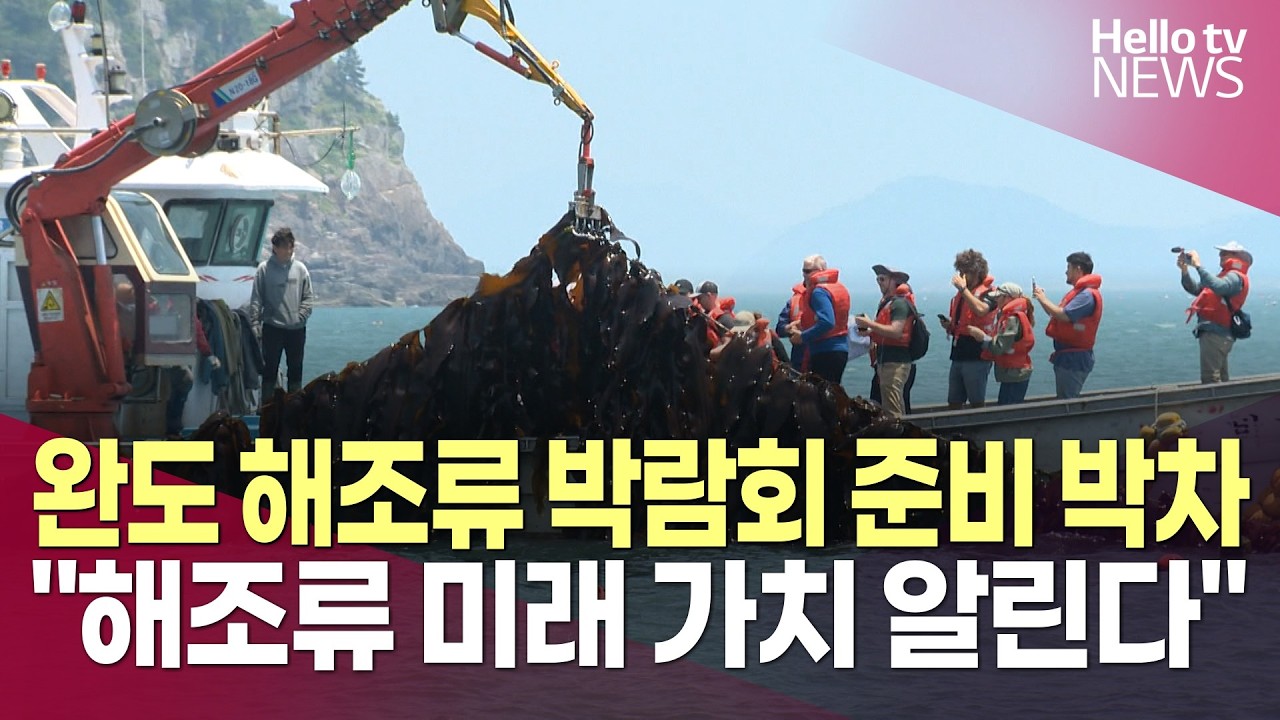 완도 해조류 박람회 준비 한창…