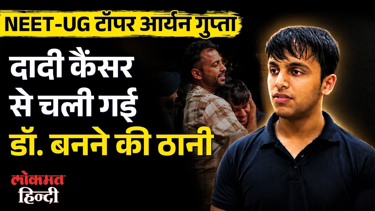 NEET-UG Topper Aryan Gupta: Ludhiana के आर्यन की कहानी Emotional कर देगी
