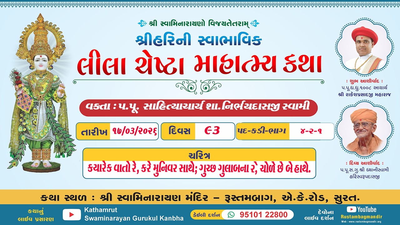 RustambagLivekathaDt 17/03/2026-06:00pm,શ્રીહરિની સ્વાભાવિક લીલા ચેષ્ટા માહાત્મ્ય કથા પદ-4-,ભાગ-3