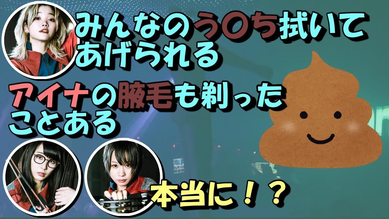 【BiSH RADIO】メンバーのう〇ちを拭けるし○毛も○れるチッチ