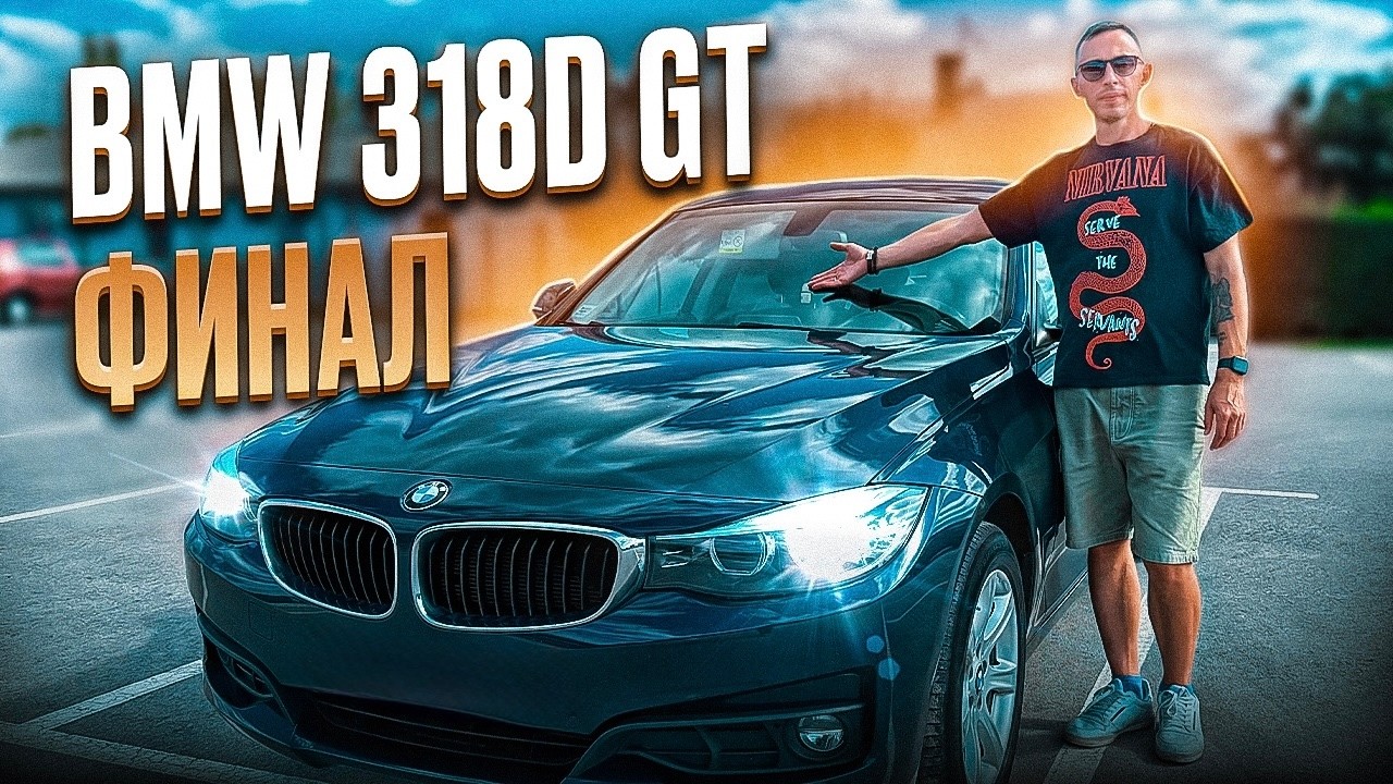 ИСПЫТАНО НА СЕБЕ! BMW 318d GT — ФИНАЛ. Вся правда о проекте
