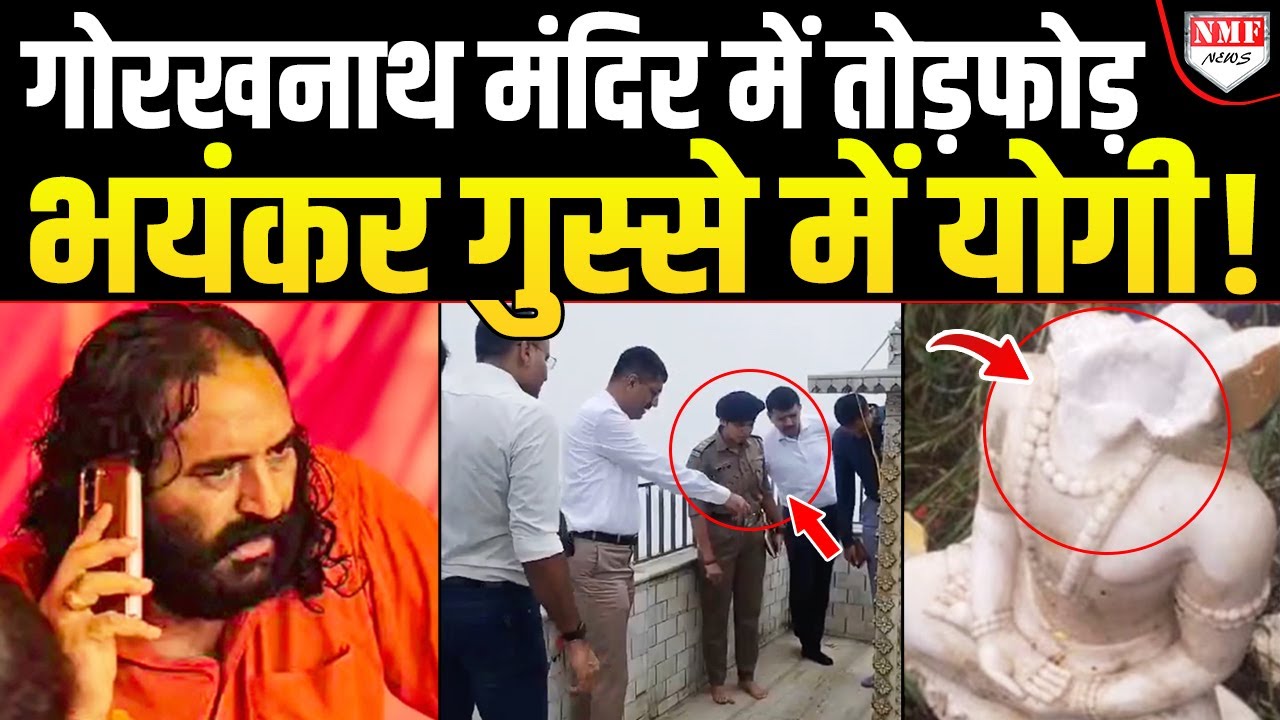 मूर्ति का सिर तोड़कर गोरखनाथ मंदिर में मचाया बवाल, प्रचंड गुस्से में योगी का खून खौल उठा !