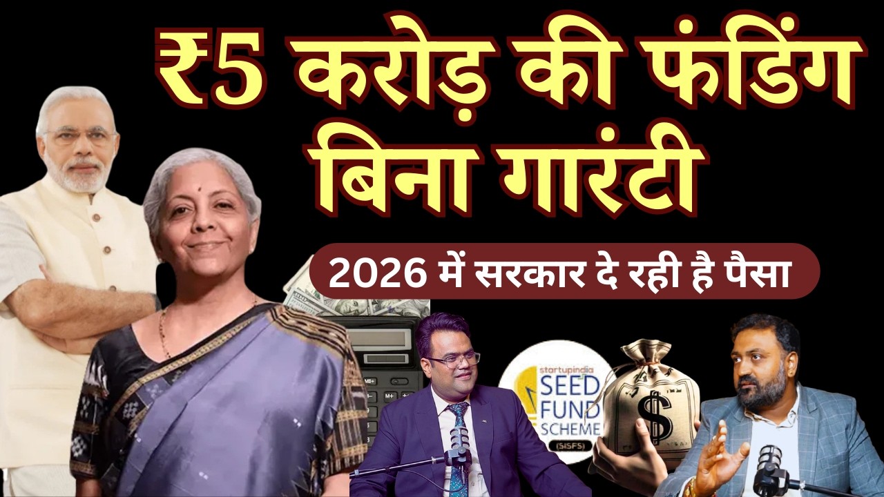 सरकार दे रही है ₹5 करोड़ Funding बिना गारंटी || 2026 में ज्यादा कमाई वाले टॉप 5 बिज़नेस