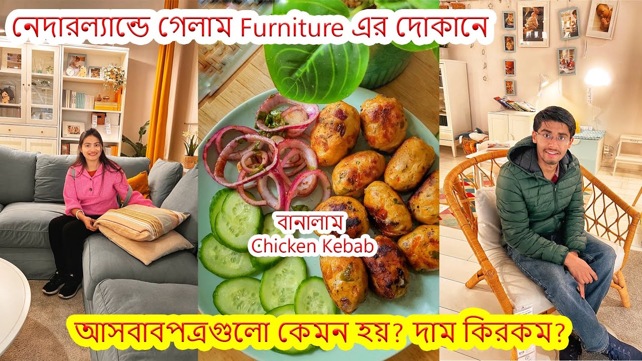 Netherlands এ গেলাম Furniture এর দোকানে.এখানে আসবাবপত্র গুলোর কেমন দাম..বিকেলে বানালাম Chicken Kebab