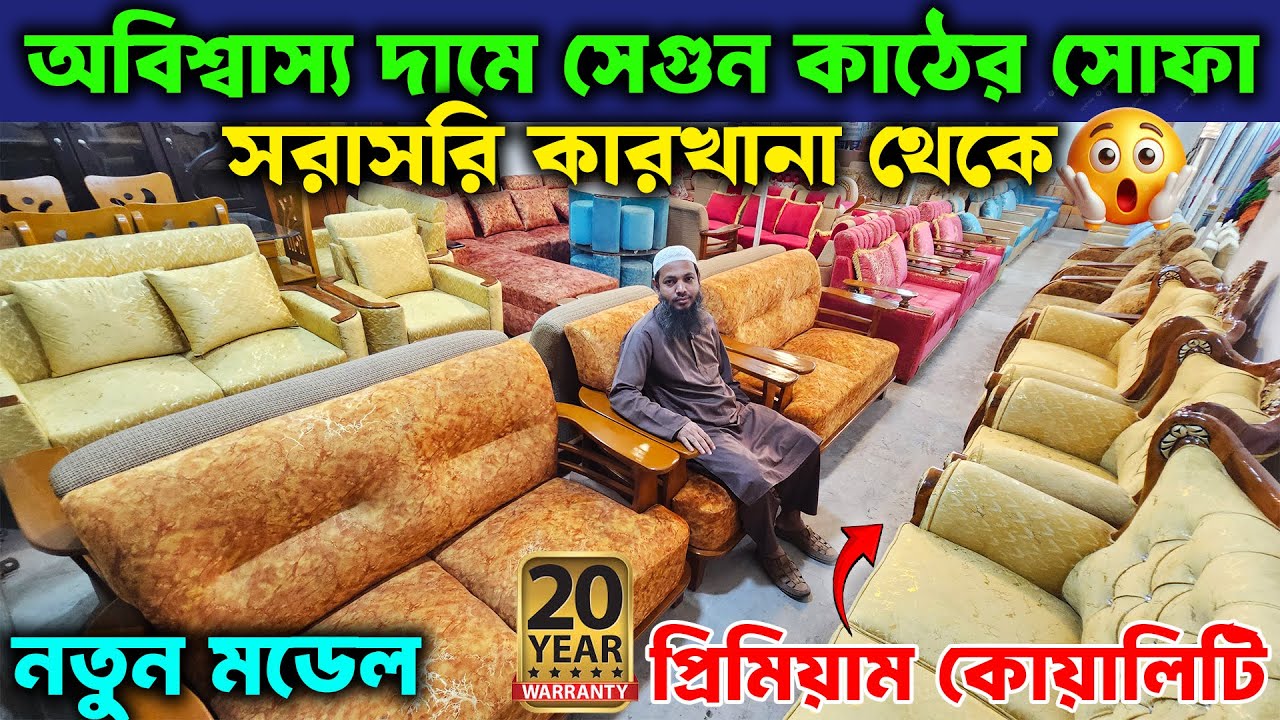 শুধুমাত্র ৯,৫০০ টাকায় সোফা👉 অরিজিনাল সেগুন সোফার নতুন কালেকশন।। Sagun Sofa Best Offer Price 2026