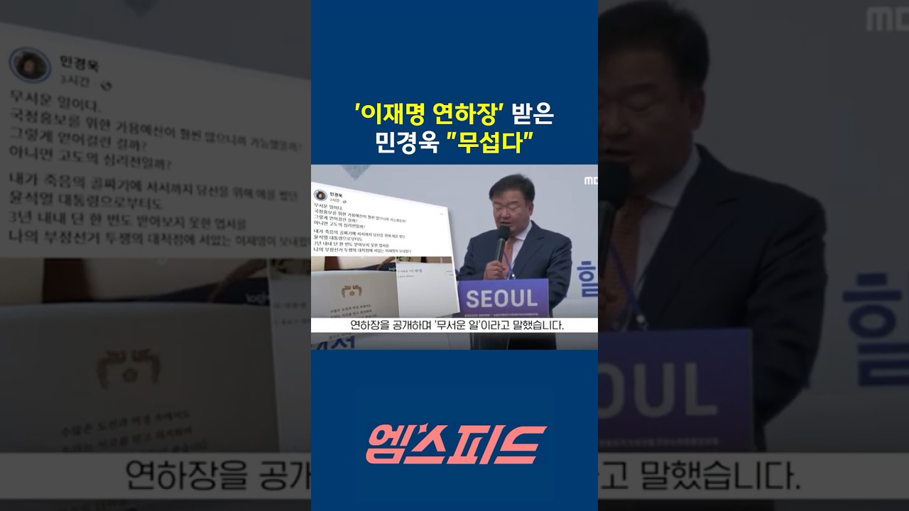 [엠스피드] 이재명 대통령 연하장, '부정선거' 민경욱에게도? 