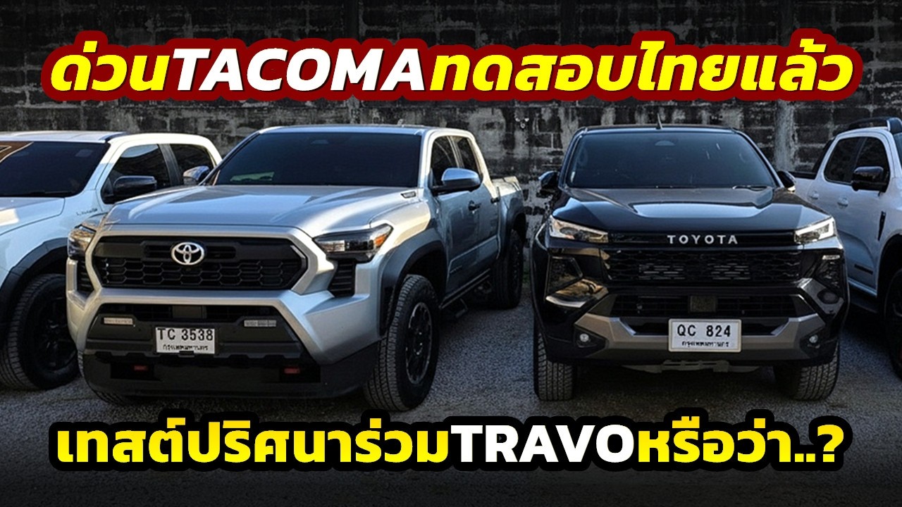 Срочно! Toyota Tacoma проходит испытания в Таиланде, совместно с TRAVO, в Чиангмае и Фу Тхап Боек...