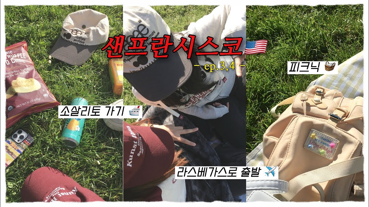 🇺🇸샌프란시스코 여행 브이로그 Day3-4| 소살리토🏝️| 피크닉🧺| 치오피노 먹방🦀| 골든게이트 브릿지🌁