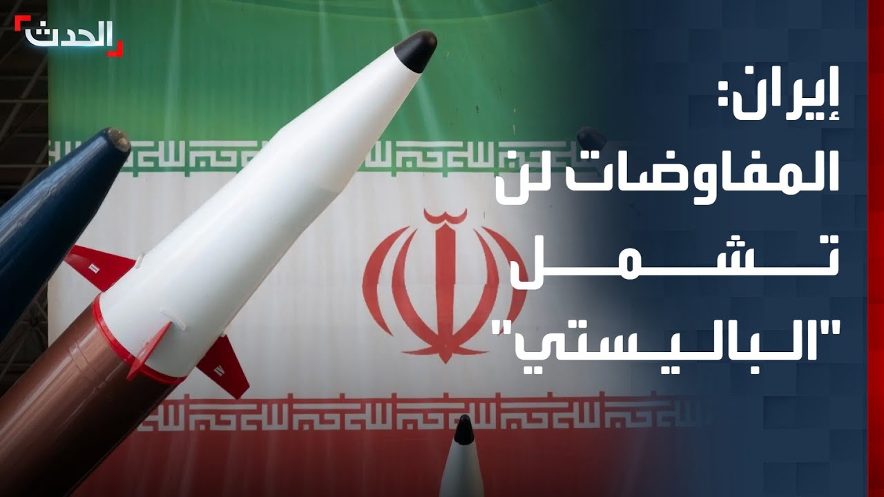 نشرة 15 غرينيتش | إيران تؤكد أن المفاوضات مع أميركا لن تشمل 