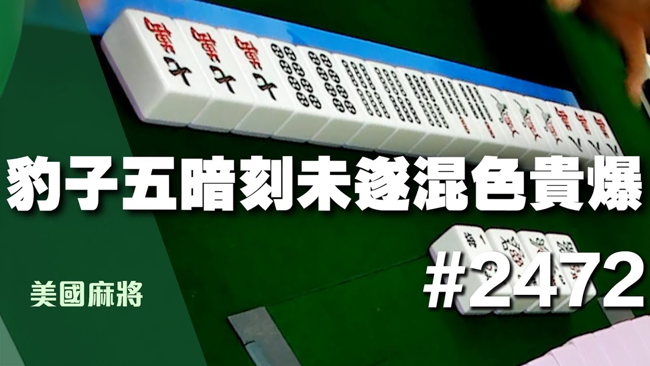 [麻將精華] 美國麻將精華！豹子五暗刻未遂混色貴爆 三面聽牌閃不掉的吧 #2472