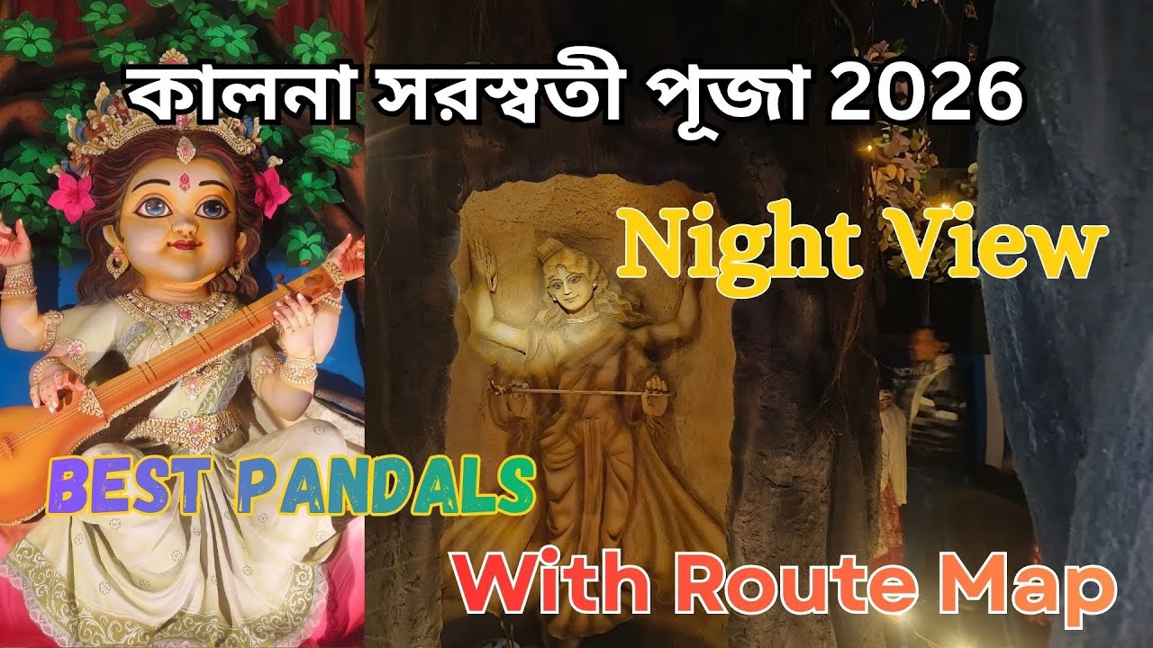 রাতের কালনার সরস্বতী পূজা 2026 | সেরা পুজো মন্ডপ | Kalna Saraswati Puja 2026 | Ambika Kalna