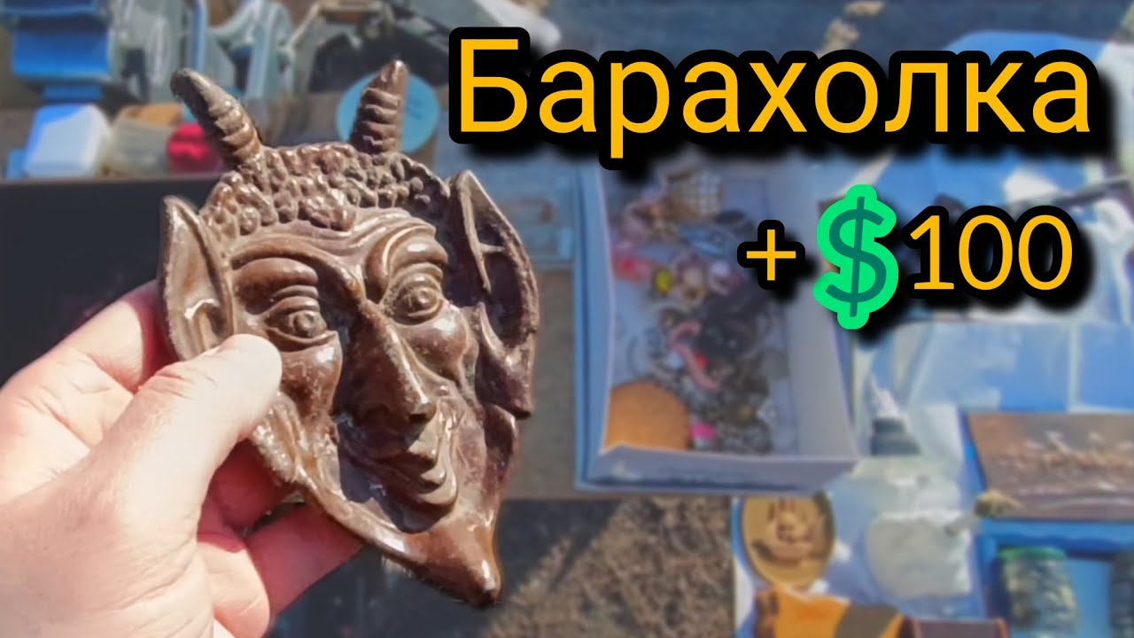 Барахолка. Что купил и сколько заработал?