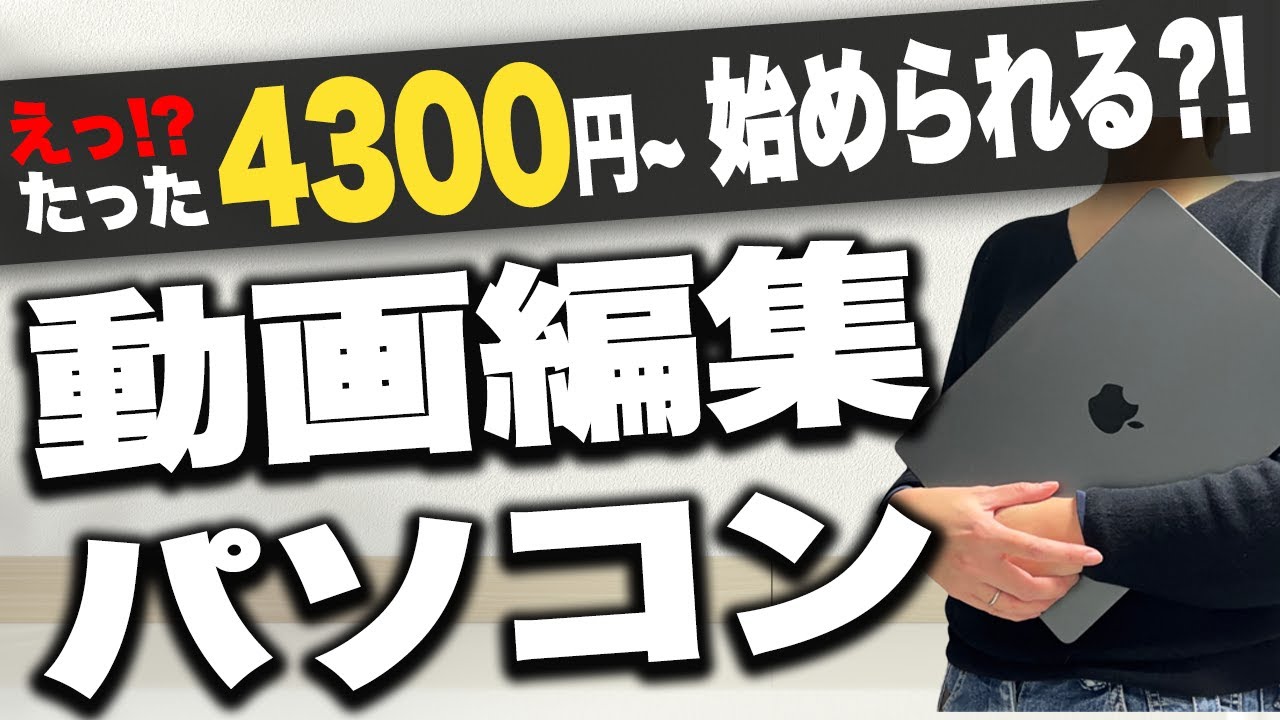 【40代主婦が選んだ】2026年最新!動画編集パソコン4選｜Mac・Windows比較
