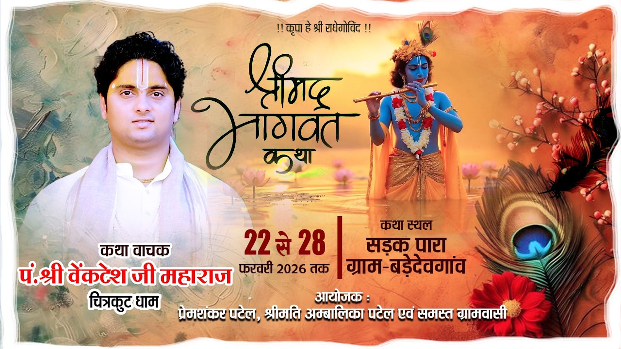 ॥ Day-3॥ श्रीमद्भागवत कथा  ग्राम-  बड़े देवगांव (छत्तीसगढ़) पं. श्री वेंकटेश जी महाराज (चित्रकुट धाम)