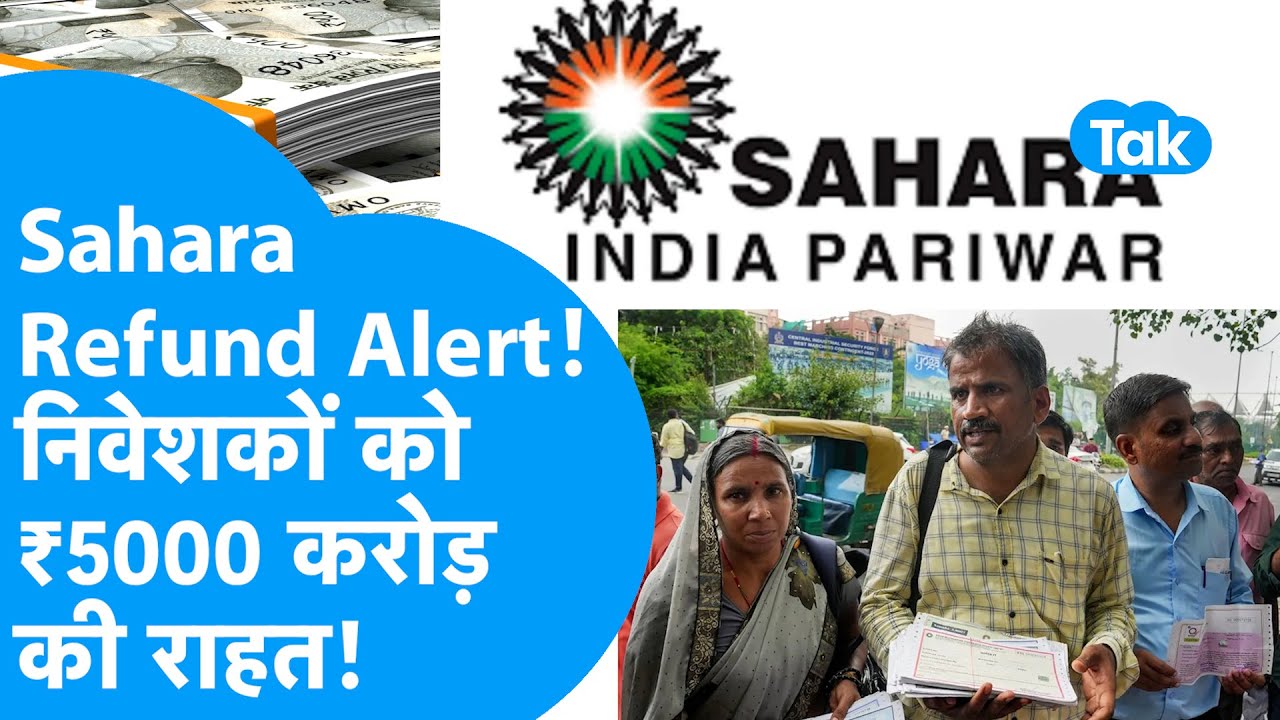 Sahara Refund 2025 I SEBI देगा निवेशकों को ₹5000 करोड़,  क्या आपका पैसा मिलेगा वापस? I BIZ Tak