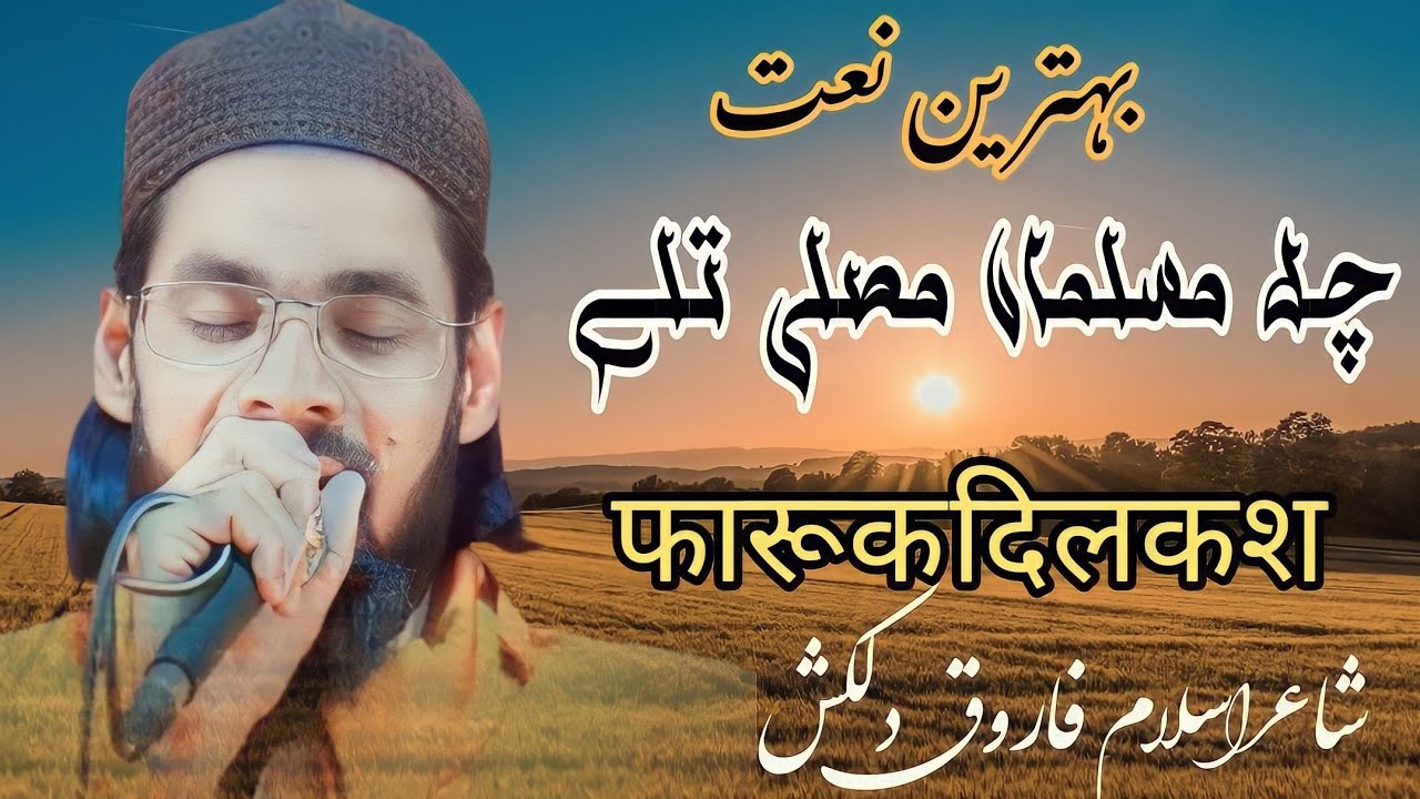 Chal Musalman Mosalla Tale | Farooq Dilkash New Kalam | फारूक दिलकश | Azmat E Musstafa Conference