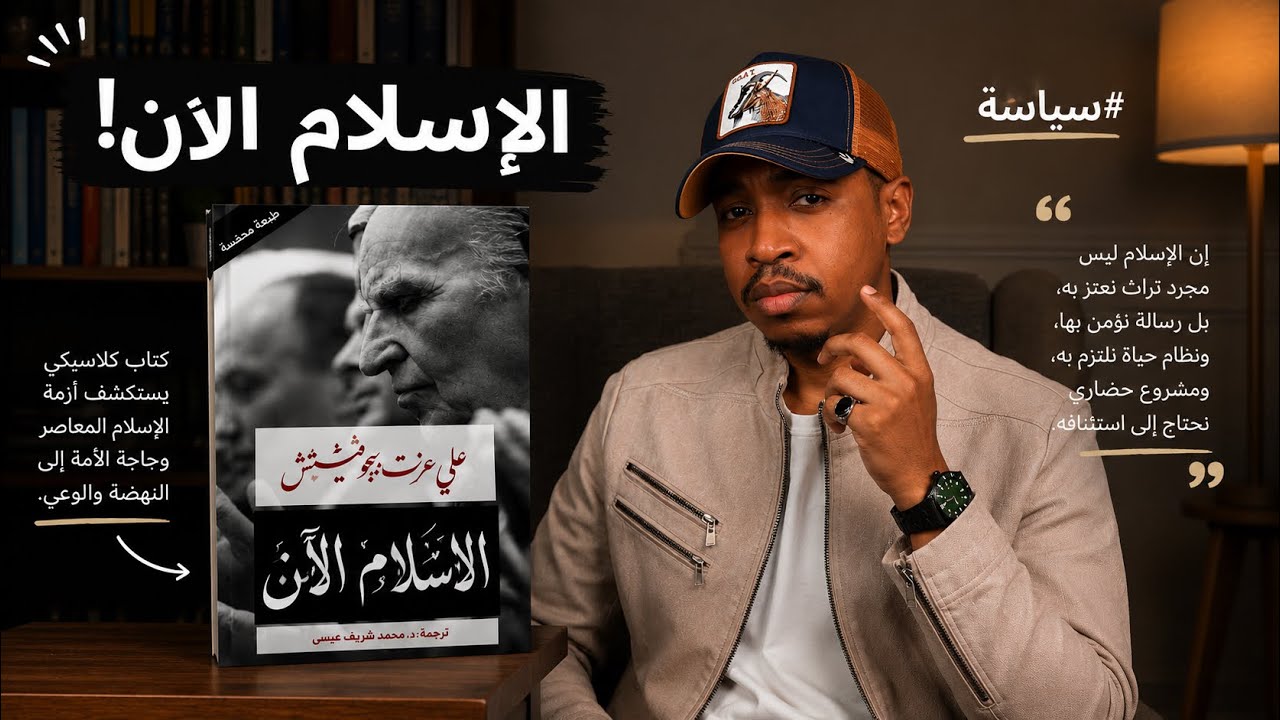 ماذا يمثل المسلمون في العالم المعاصر ؟ | قراءة في كتاب الإعلان الإسلامي - علي عزت بيجوفيتش ..