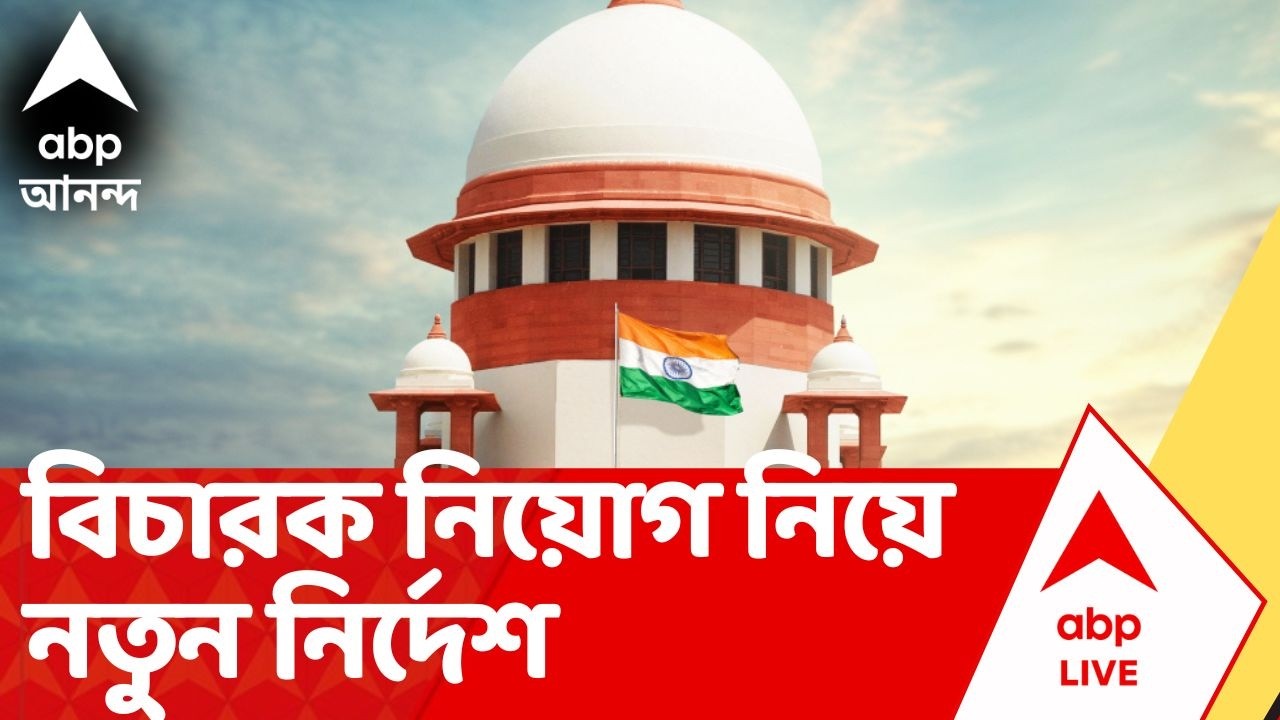 Bengal SIR News | 'ওড়িশা এবং ঝাড়খণ্ড থেকেও জুডিশিয়াল অফিসার নিয়োগ', বড় নির্দেশ Supreme Court-র