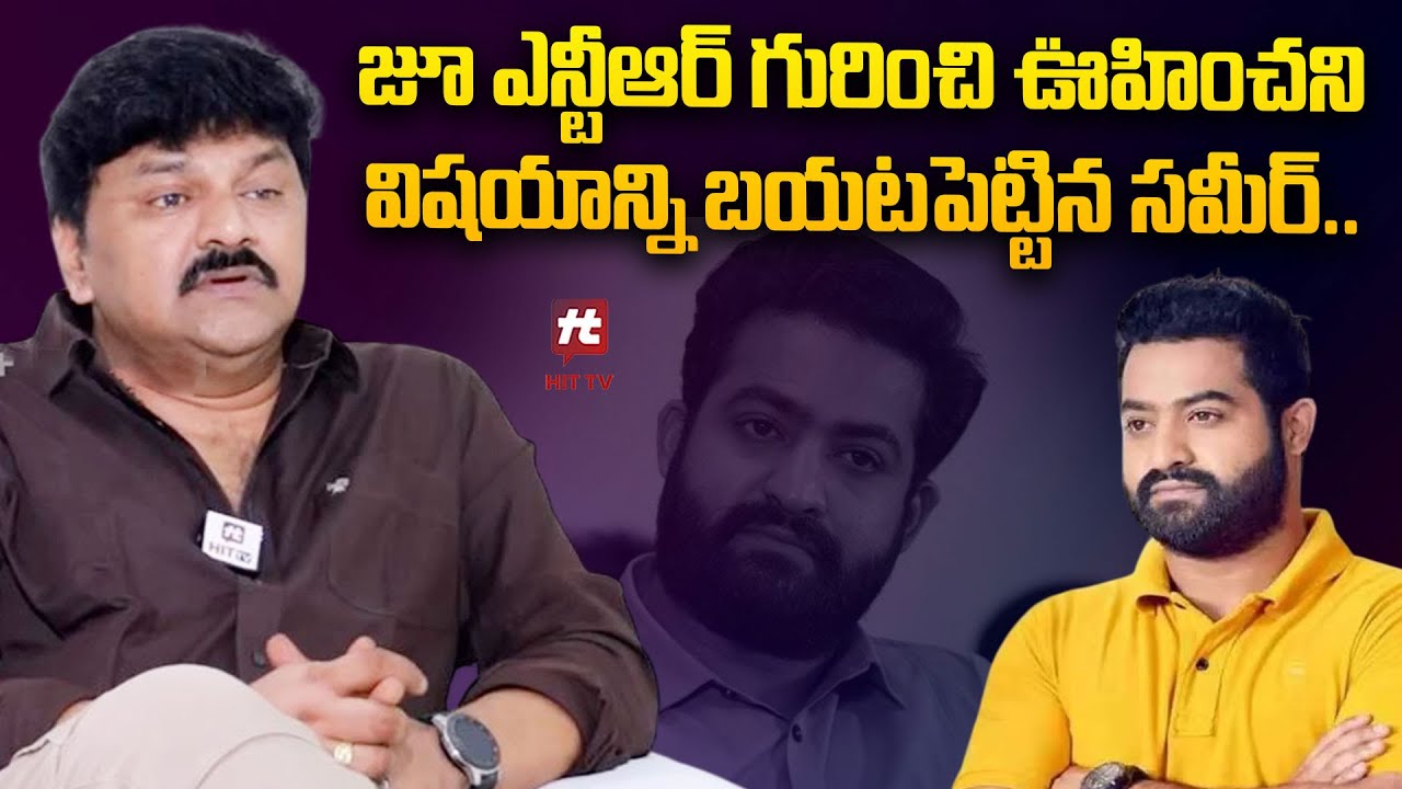 Actor Sameer Reveals Shocking Facts About Jr.NTR | Bigg Boss Telugu 9 | Nagarjuna @hittvclips