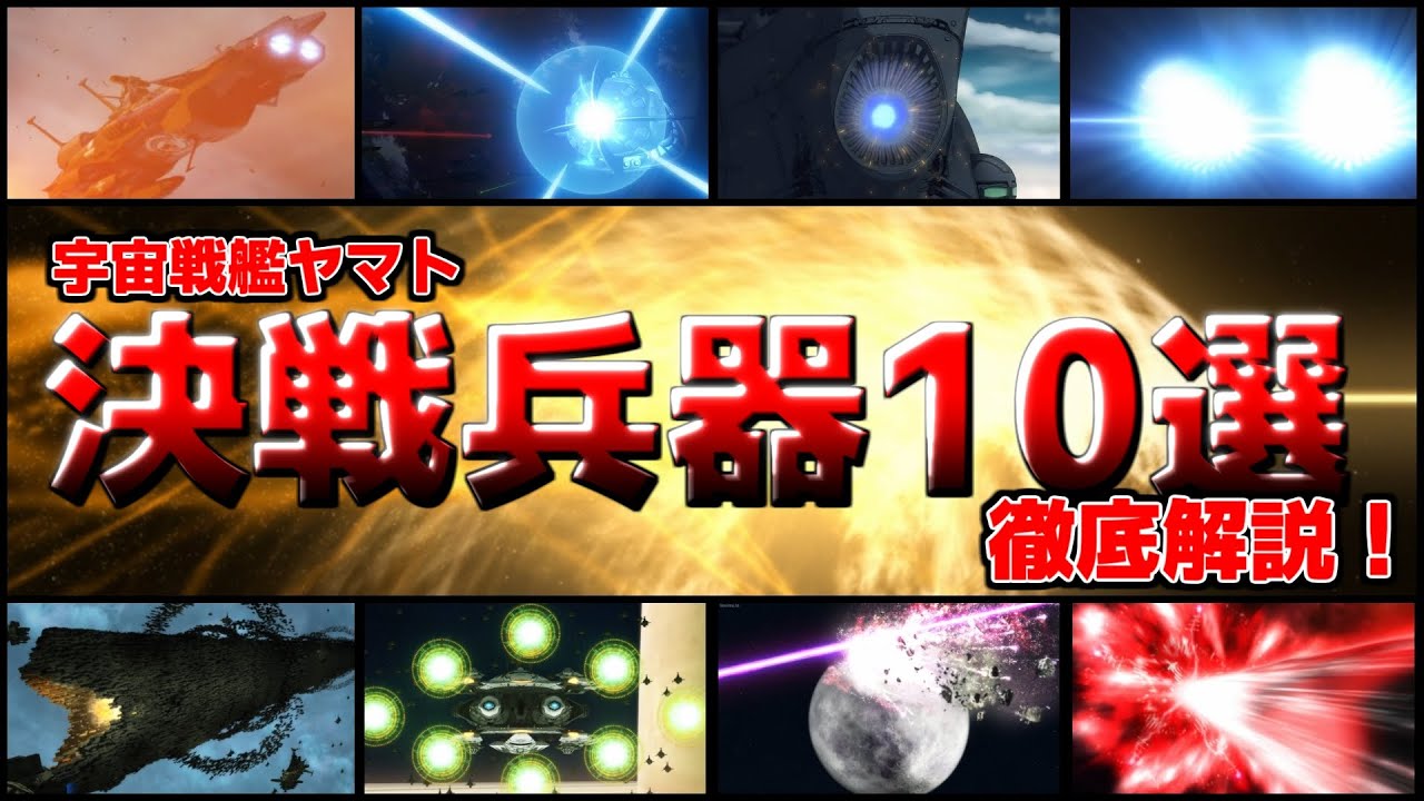 【ゆっくり徹底解説】宇宙戦艦ヤマト全リメイクシリーズ