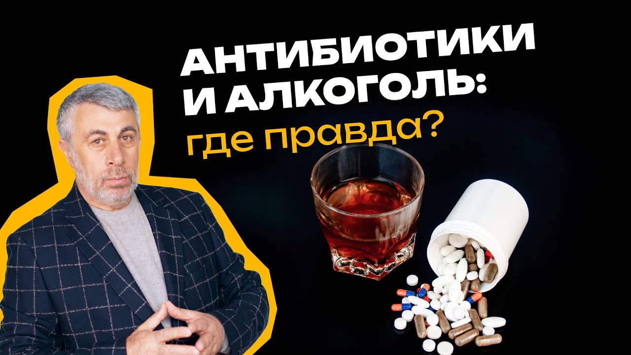 Антибиотики и алкоголь: где правда?