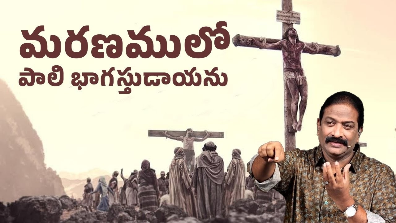 మరణములో పాలి భాగస్తుడాయను | Rev.Dr.V.Rangaraju | Sajeeva Swaram | సజీవ స్వరం