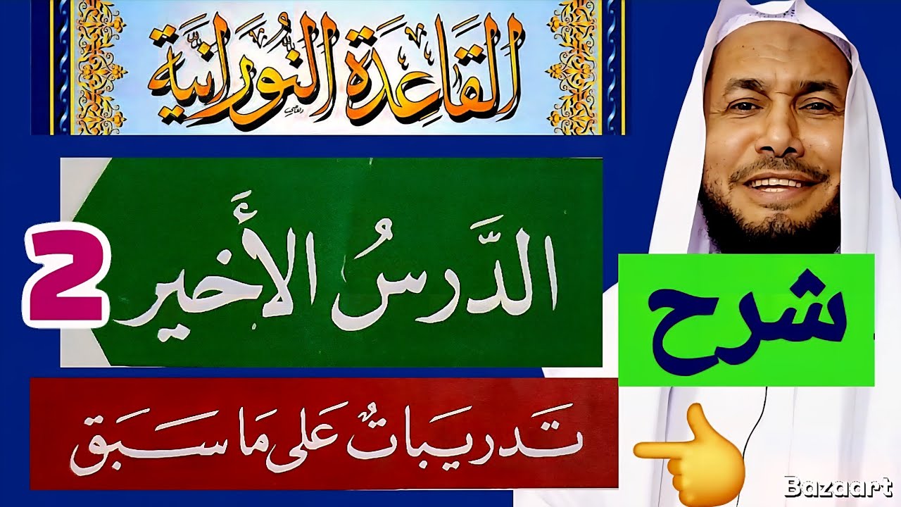 شرح الدرس الأخير من القاعدة النورانية 2 تهجي الإقلاب والإخفاء الشفوي وأحكام أخرى 