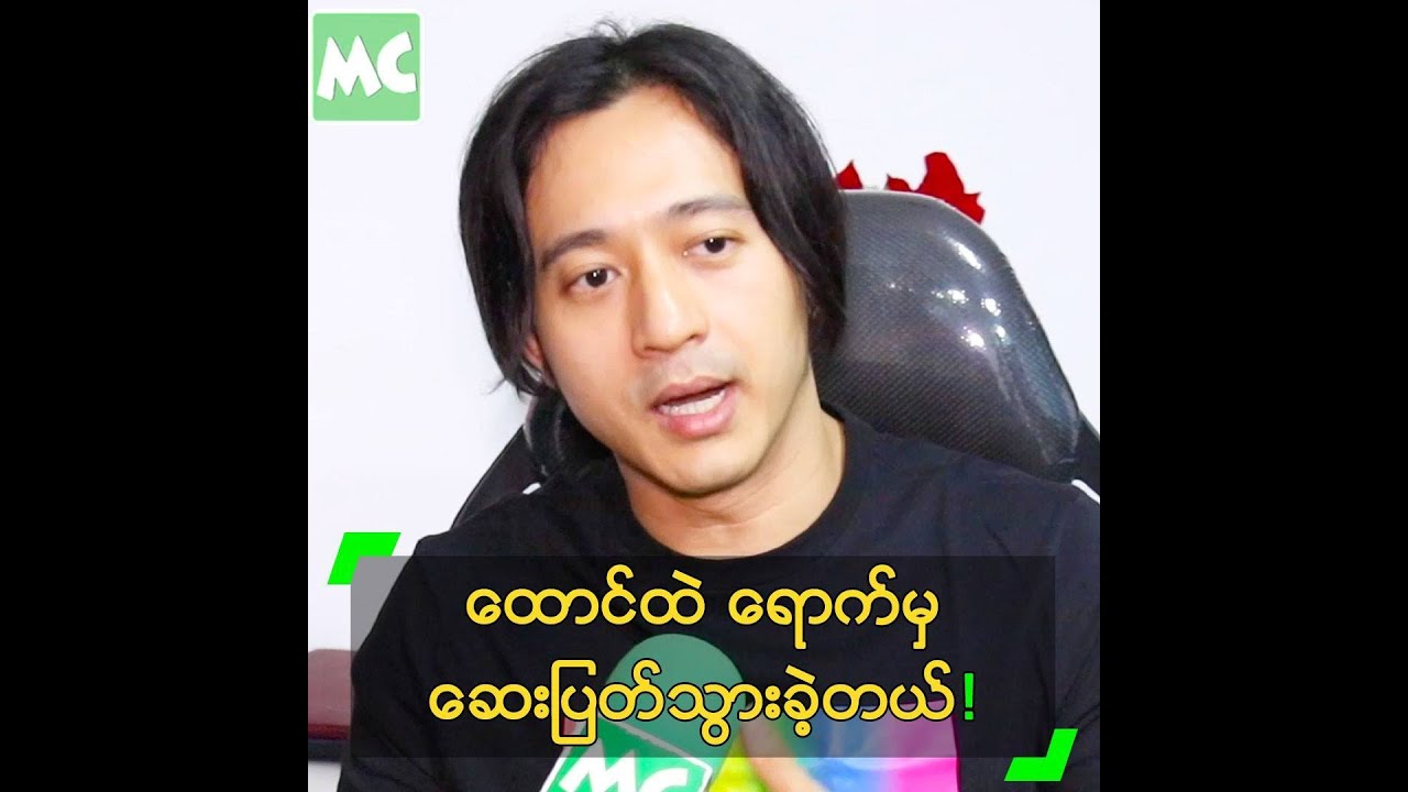 ထောင်ထဲရောက်မှ ဆေးပြတ်သွားခဲ့တယ်” မိုးအောင်ရင်