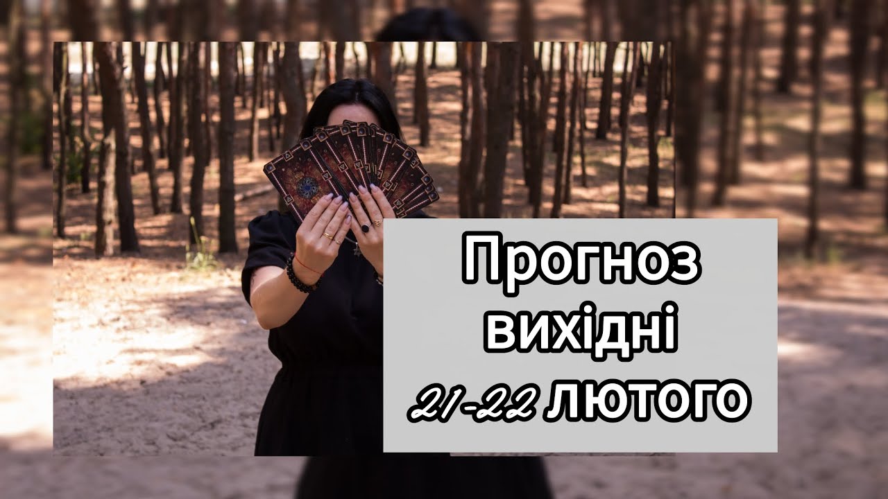 Прогноз 21-22 лютого