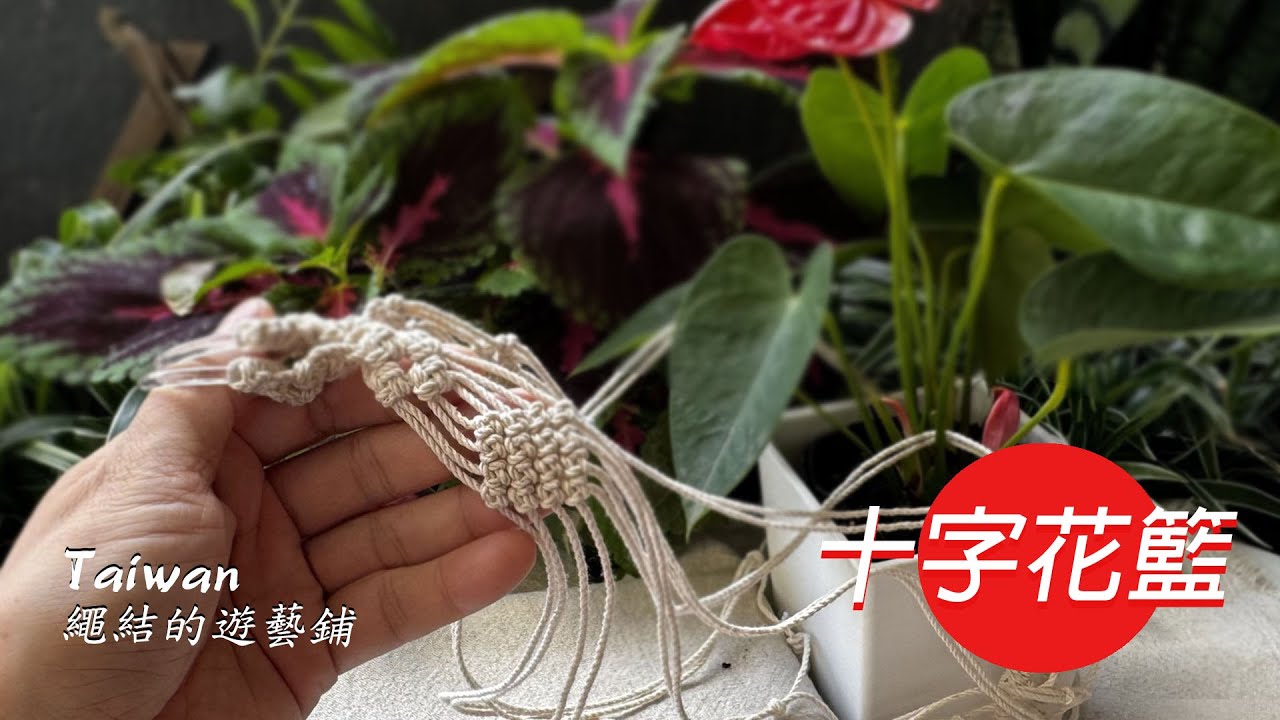 192-十字結白棉線花籃
