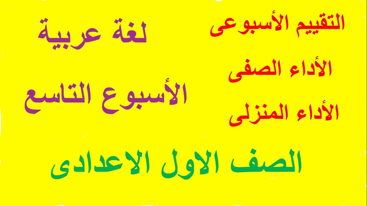 حل تقييم الأسبوع التاسع والأداء الصفي والأداء المنزلي - لغة عربية ـ أولى إعدادي/الترم الثاني