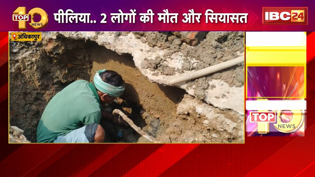 Ambikapur: पीलिया..2 लोगों की मौत और सियासत | पाइपलाइन से दूषित पानी सप्लाई होने की आशंका | Jaundice