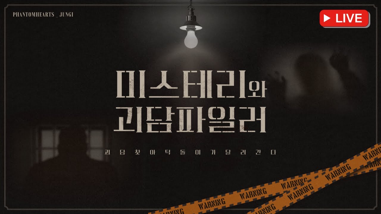 [윤시원 사단] 귀신나온다는 숙소 가보겠습니다 #공포 #흉가 #무서운이야기