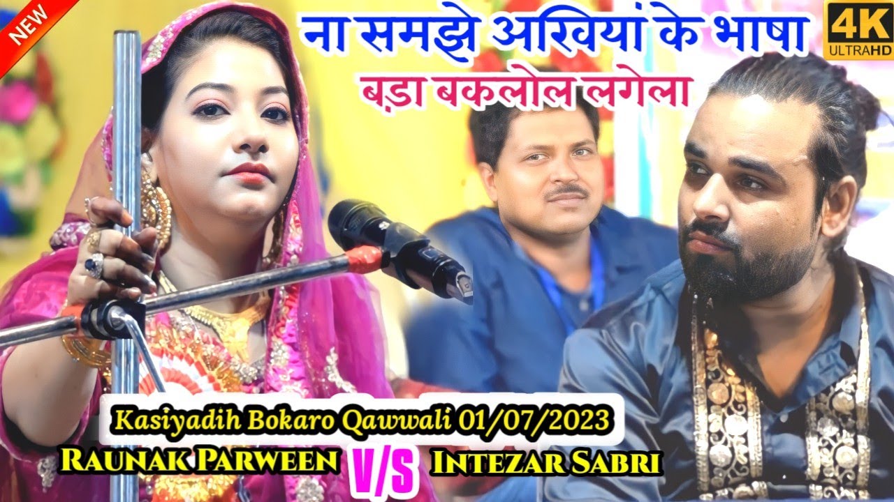 Raunak Parveen ✓ Na samjhe akhiya ke Bhasha bada bakalol lagela ✓कसियाडीह कव्वाली ✓ 1/07/2023