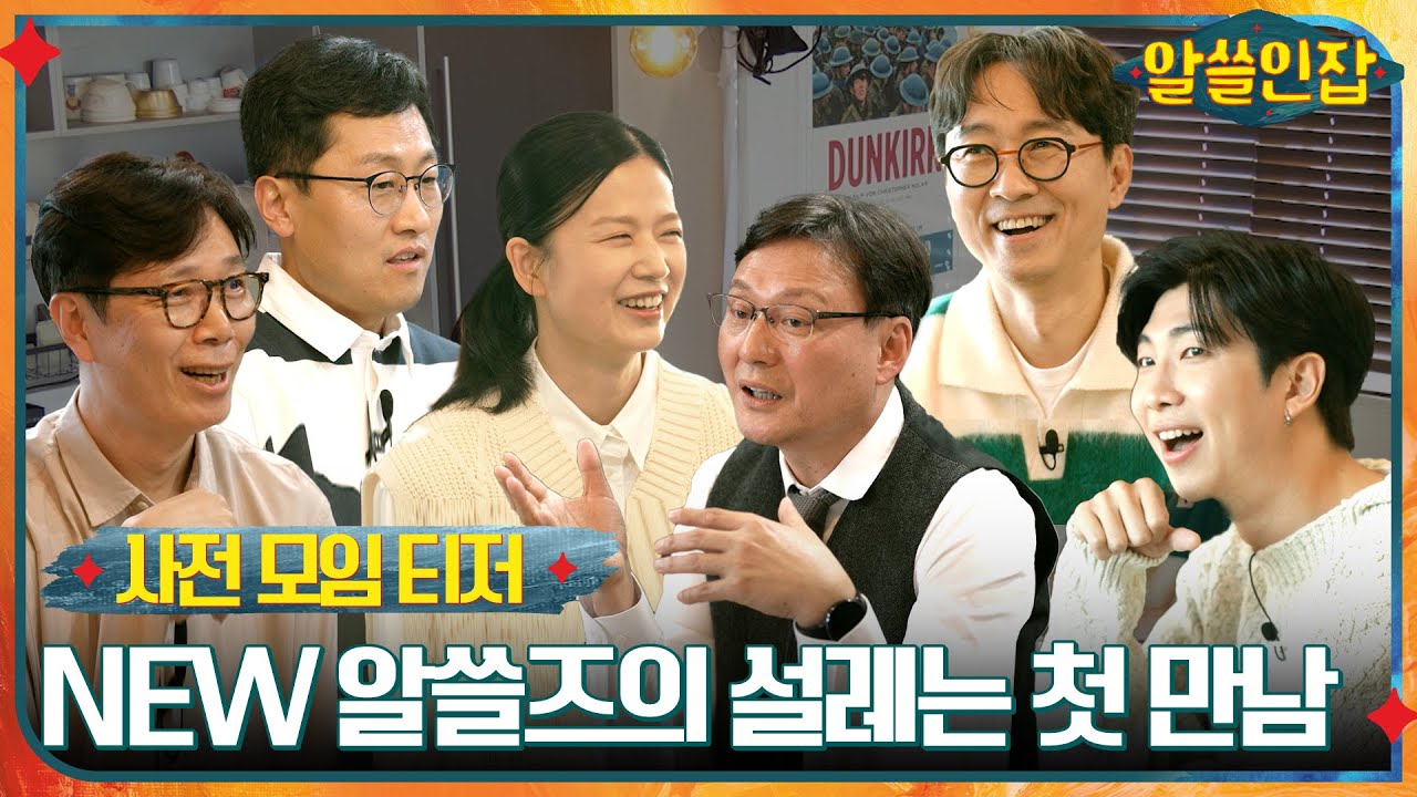[SUB] [사전 모임 티저] NEW 알쓸즈 수다 장전 완료! 두근두근 첫 만남 미리보기&hearts; #알쓸인잡 EP.1