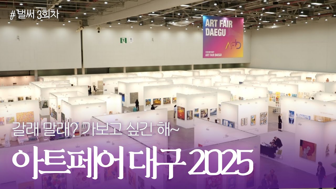 [문화요] 242회 봄날의 아트쇼핑 | 아트페어대구 2025