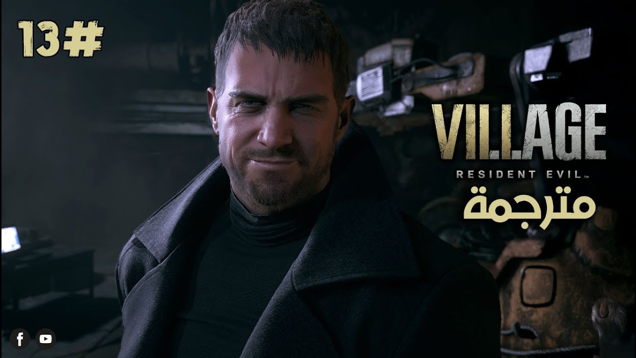 ريزدنت إيفل 8 : قبل النهاية… أحداث تقيلة جدًا 😱💀 | الحلقة 13 Resident Evil Village