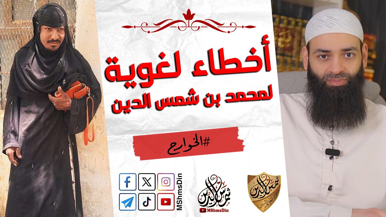 الدواعش وجدوا لي أخطاء لغوية ~ محمد بن شمس الدين