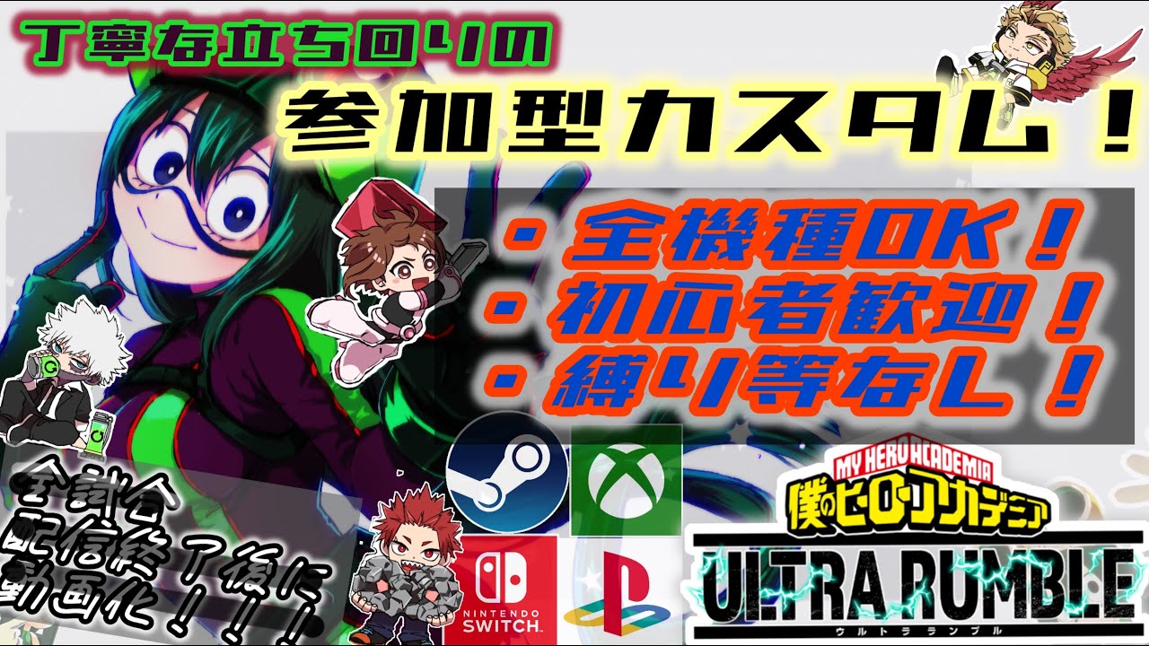 【参加型カスタム/ヒロアカUR】何でもアリでカスタムするぞ！新環境常闇SP【初心者/初見大歓迎】