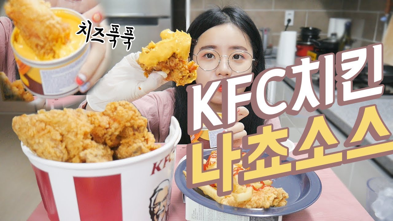 요청 많았던 메뉴! KFC치킨에 나쵸치즈소스 푹 찍어서 나름이 먹방 MUKBANG
