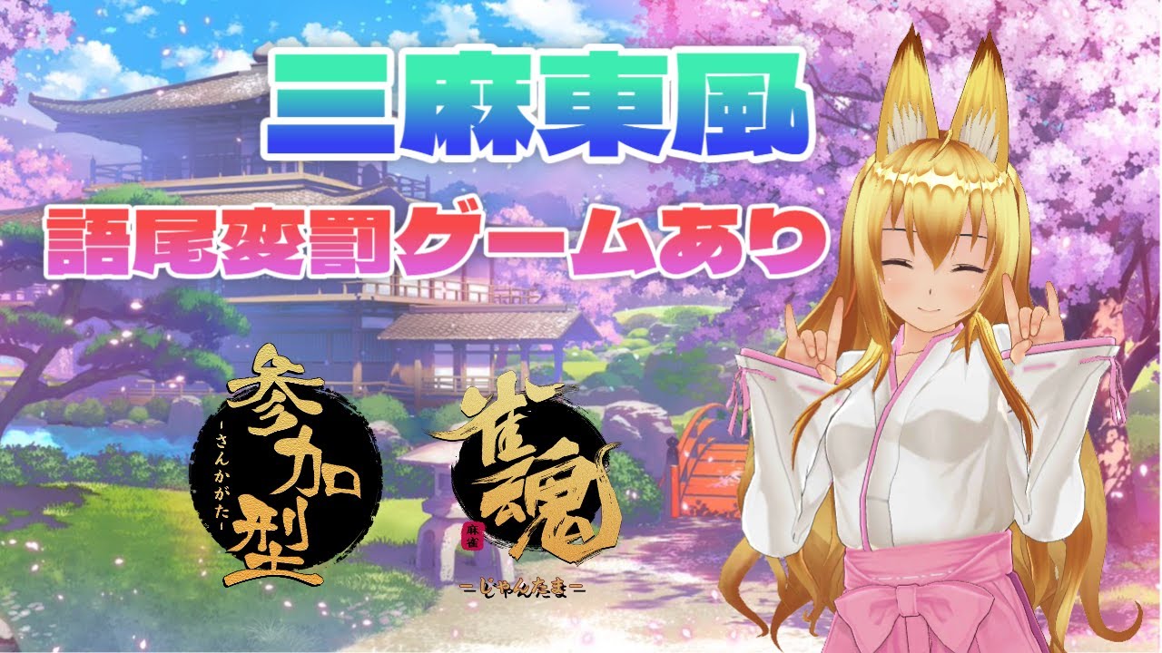 【雀魂】VCあり雀魂参加型！語尾変罰ゲームあり！