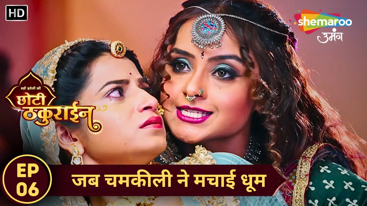 Badi Haveli Ki Chhoti Thakurain | Latest Full Episode 06 | जब चमकीली ने मचाई धूम | Shemaroo Umang