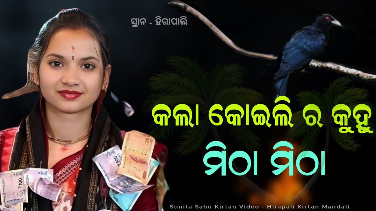 Kala Koili Ra Kuhu Mitha Mitha || କଲା କୋଇଲି ର କୁହୁ ମିଠା ମିଠା || Sunita Sahu Kirtan || At - Hirapali