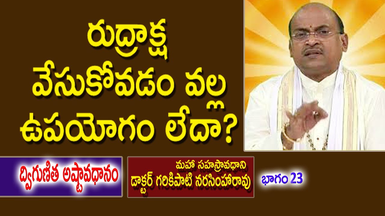 రుద్రాక్ష వేసుకోవడం వల్ల ఉపయోగం లేదా? | Garikipati Narasimha Rao | Ashtavadhanam | Kopparapu Kavulu