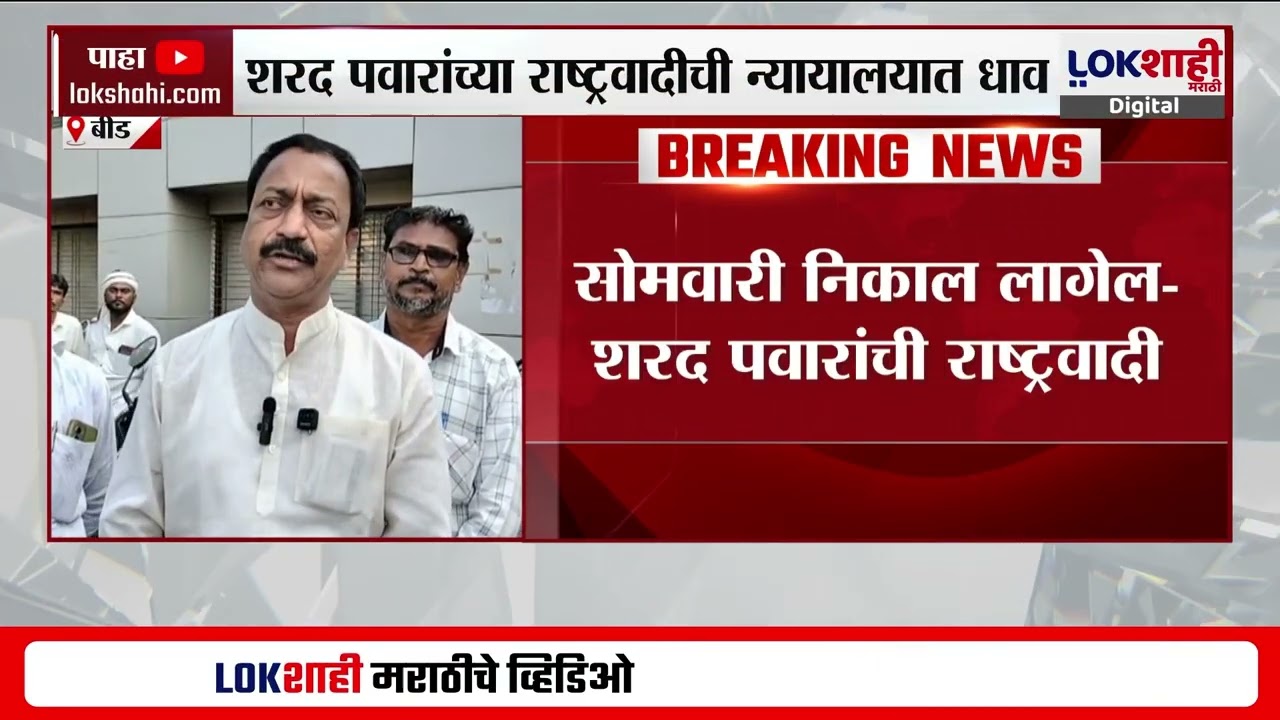 Beed News। शरद पवारांच्या NCP ची कोर्टात धाव, बिनविरोधी निकाल लागल्याने कोर्टात धाव